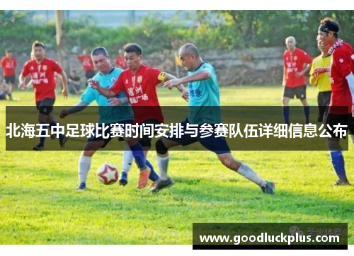 北海五中足球比赛时间安排与参赛队伍详细信息公布