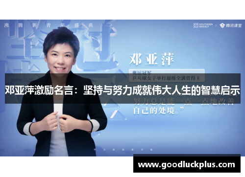 邓亚萍激励名言：坚持与努力成就伟大人生的智慧启示