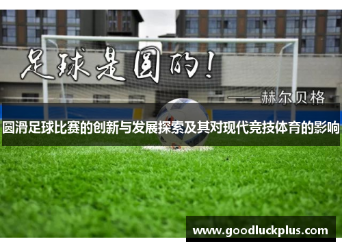 圆滑足球比赛的创新与发展探索及其对现代竞技体育的影响