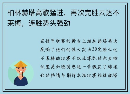 柏林赫塔高歌猛进，再次完胜云达不莱梅，连胜势头强劲