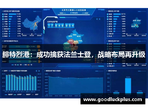 腓特烈港：成功擒获法兰士登，战略布局再升级