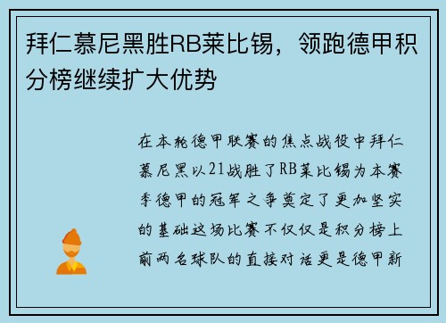 拜仁慕尼黑胜RB莱比锡，领跑德甲积分榜继续扩大优势