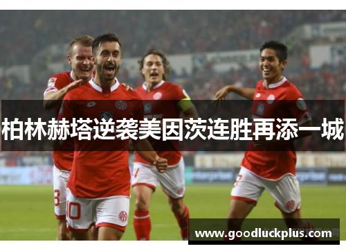 柏林赫塔逆袭美因茨连胜再添一城