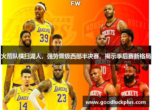 火箭队横扫湖人，强势晋级西部半决赛，揭示季后赛新格局