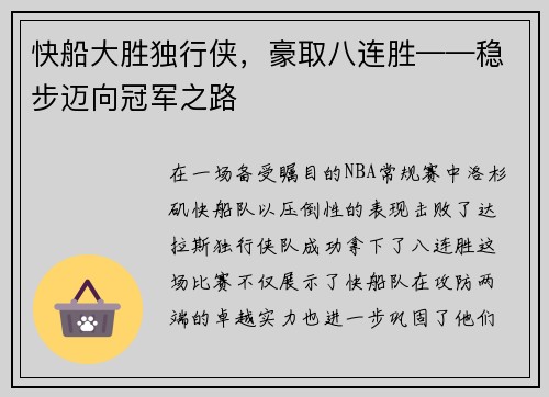 快船大胜独行侠，豪取八连胜——稳步迈向冠军之路