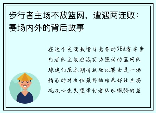 步行者主场不敌篮网，遭遇两连败：赛场内外的背后故事