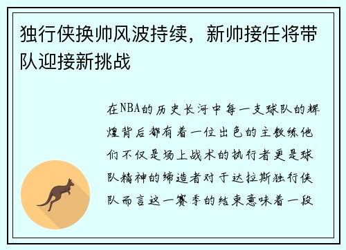独行侠换帅风波持续，新帅接任将带队迎接新挑战