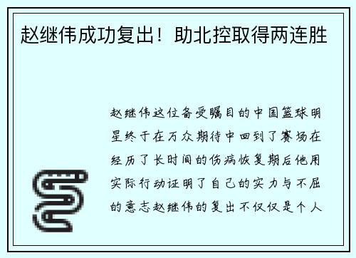 赵继伟成功复出！助北控取得两连胜