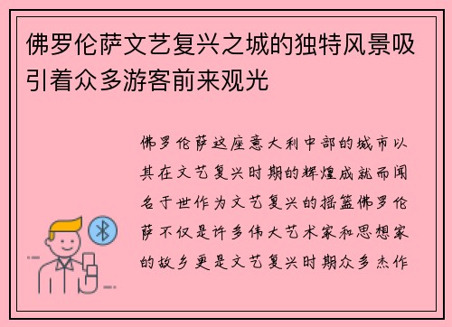 佛罗伦萨文艺复兴之城的独特风景吸引着众多游客前来观光