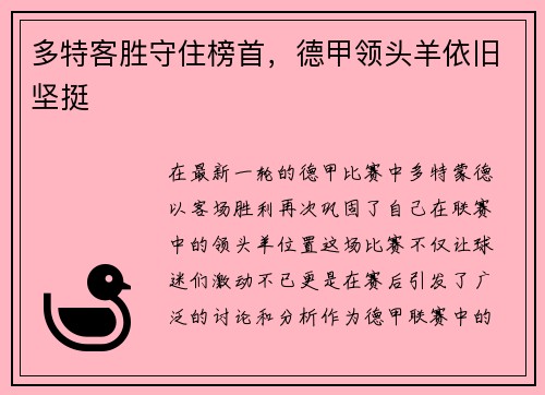 多特客胜守住榜首，德甲领头羊依旧坚挺