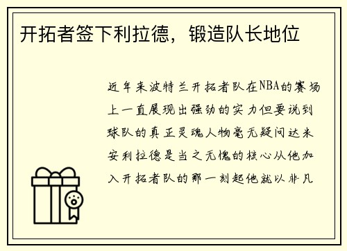 开拓者签下利拉德，锻造队长地位