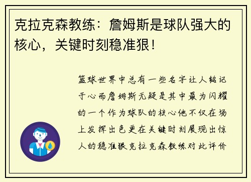 克拉克森教练：詹姆斯是球队强大的核心，关键时刻稳准狠！