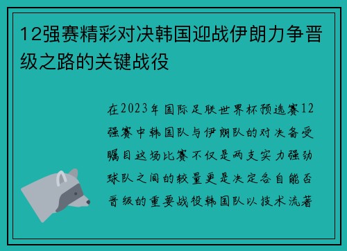12强赛精彩对决韩国迎战伊朗力争晋级之路的关键战役