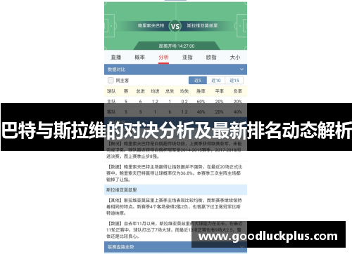 巴特与斯拉维的对决分析及最新排名动态解析