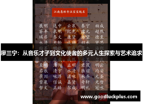 廖三宁：从音乐才子到文化使者的多元人生探索与艺术追求
