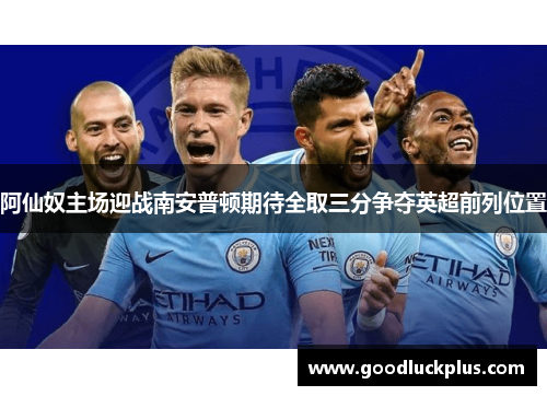 阿仙奴主场迎战南安普顿期待全取三分争夺英超前列位置