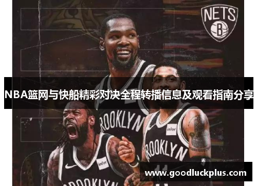 NBA篮网与快船精彩对决全程转播信息及观看指南分享