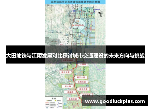 大田地铁与江陵发展对比探讨城市交通建设的未来方向与挑战