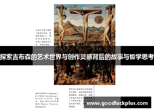 探索吉布森的艺术世界与创作灵感背后的故事与哲学思考